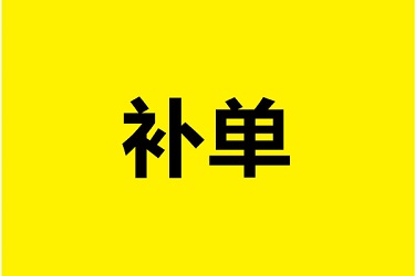 小類(lèi)目如何補(bǔ)單